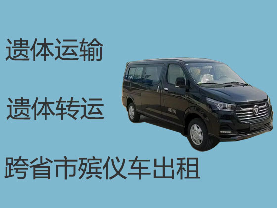 庆阳拉遗体服务